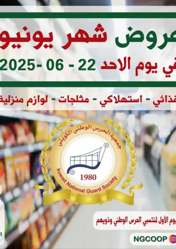 special offers من جمعية الحرس الوطني مدينة الكويت الكويت